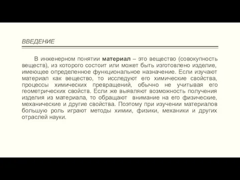 ВВЕДЕНИЕ В инженерном понятии материал – это вещество (совокупность веществ), из