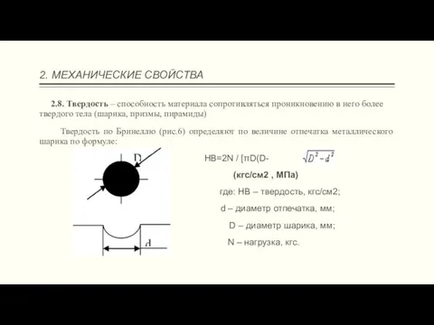 2. МЕХАНИЧЕСКИЕ СВОЙСТВА 2.8. Твердость – способность материала сопротивляться проникновению в