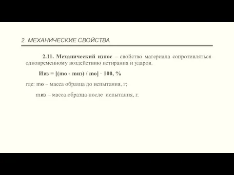 2. МЕХАНИЧЕСКИЕ СВОЙСТВА 2.11. Механический износ – свойство материала сопротивляться одновременному