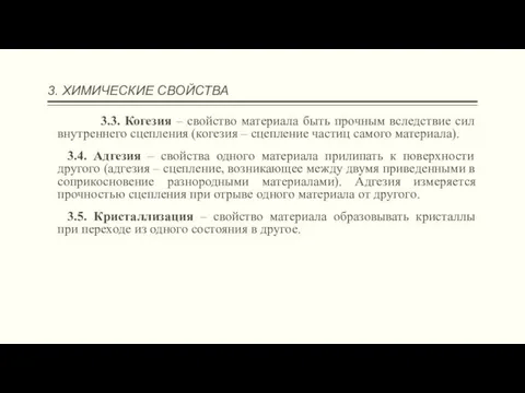 3. ХИМИЧЕСКИЕ СВОЙСТВА 3.3. Когезия – свойство материала быть прочным вследствие