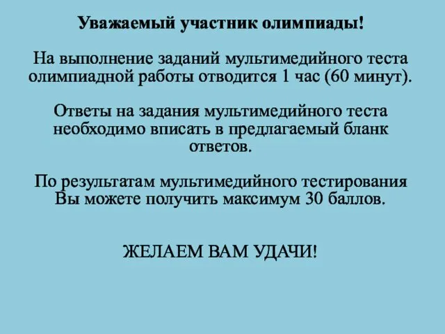 Уважаемый участник олимпиады! На выполнение заданий мультимедийного теста олимпиадной работы отводится