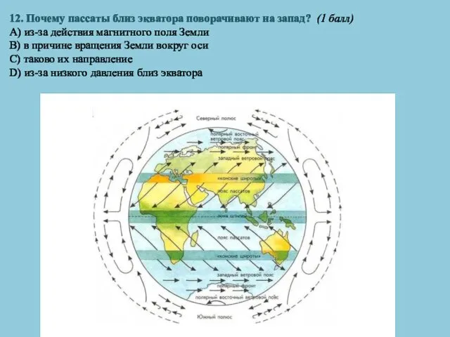 12. Почему пассаты близ экватора поворачивают на запад? (1 балл) A)