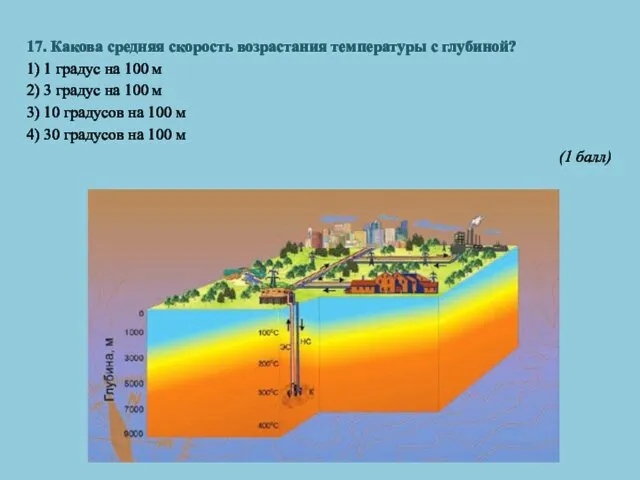 17. Какова средняя скорость возрастания температуры с глубиной? 1) 1 градус