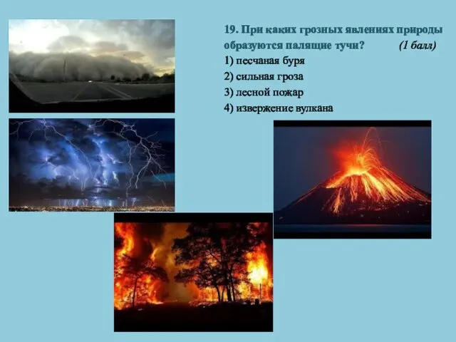 19. При каких грозных явлениях природы образуются палящие тучи? (1 балл)