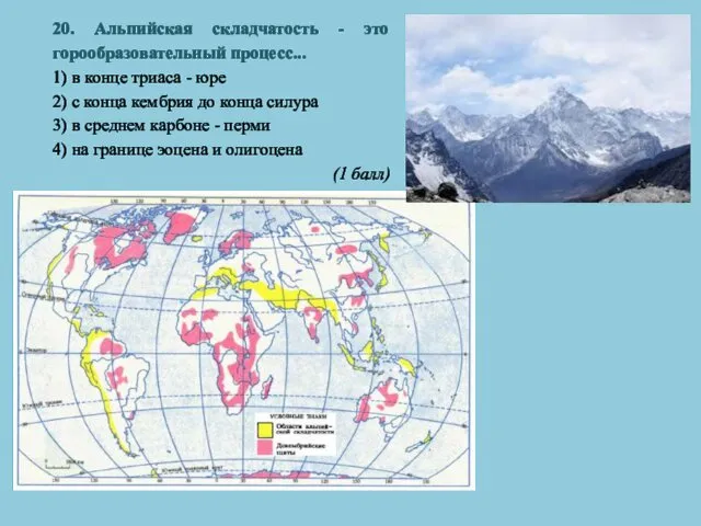 20. Альпийская складчатость - это горообразовательный процесс... 1) в конце триаса