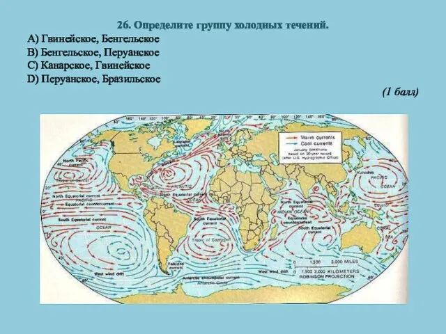 26. Определите группу холодных течений. A) Гвинейское, Бенгельское B) Бенгельское, Перуанское