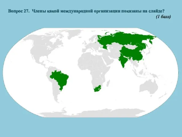 Вопрос 27. Члены какой международной организации показаны на слайде? (1 балл)