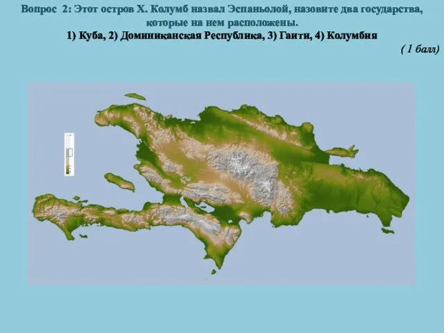 Вопрос 2: Этот остров Х. Колумб назвал Эспаньолой, назовите два государства,