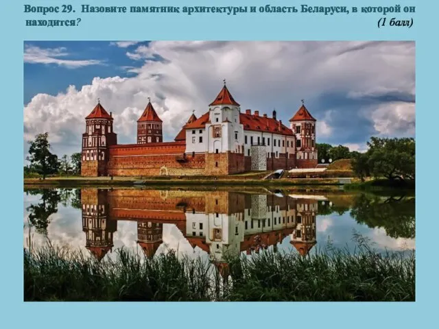 Вопрос 29. Назовите памятник архитектуры и область Беларуси, в которой он находится? (1 балл)