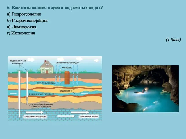 6. Как называются наука о подземных водах? а) Гидрогеология б) Гидромелиорация