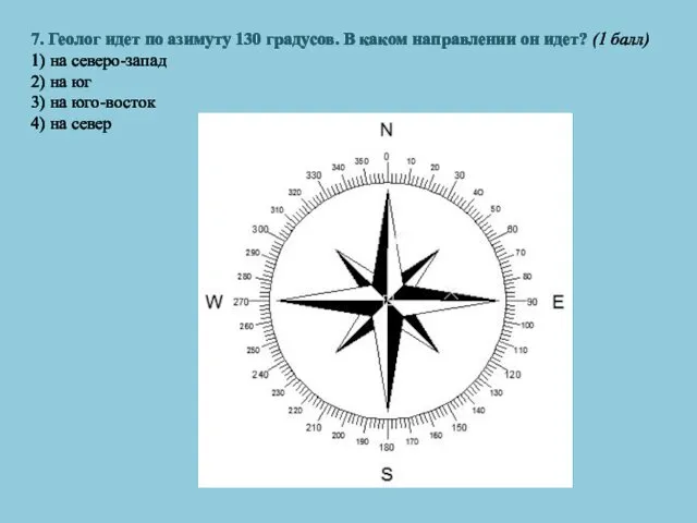 7. Геолог идет по азимуту 130 градусов. В каком направлении он