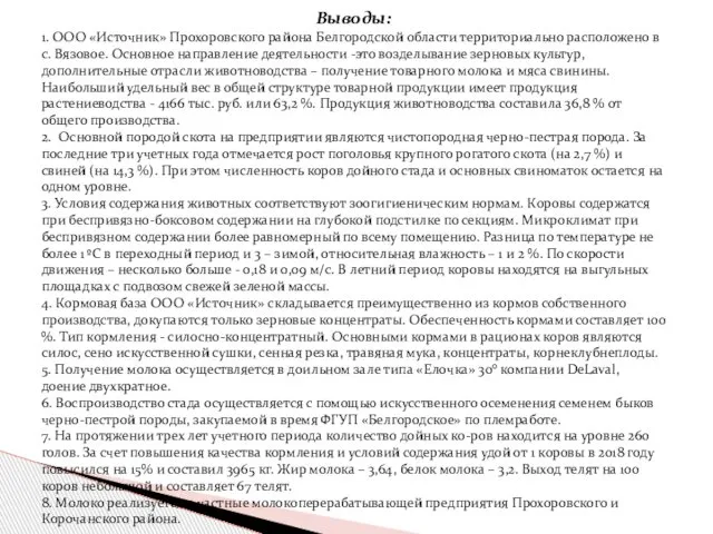 Выводы: 1. ООО «Источник» Прохоровского района Белгородской области территориально расположено в