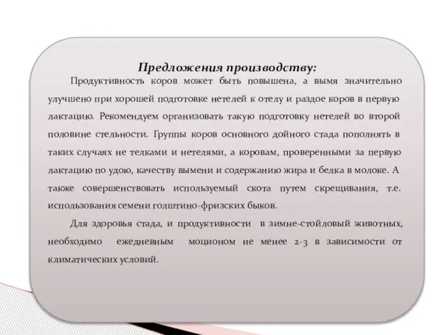 Предложения производству: Продуктивность коров может быть повышена, а вымя значительно улучшено