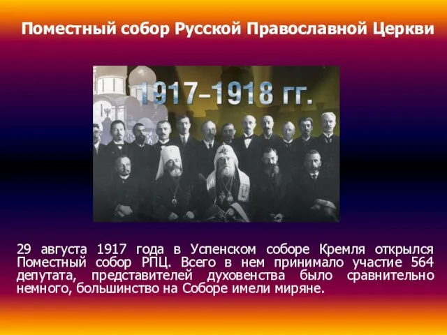 Поместный собор Русской Православной Церкви 29 августа 1917 года в Успенском