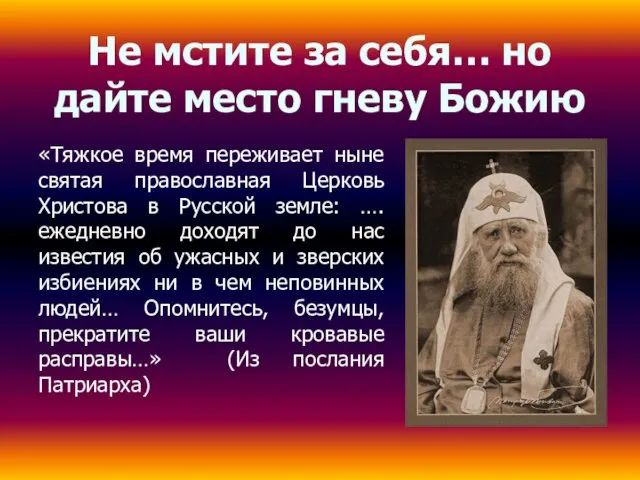 Не мстите за себя… но дайте место гневу Божию «Тяжкое время