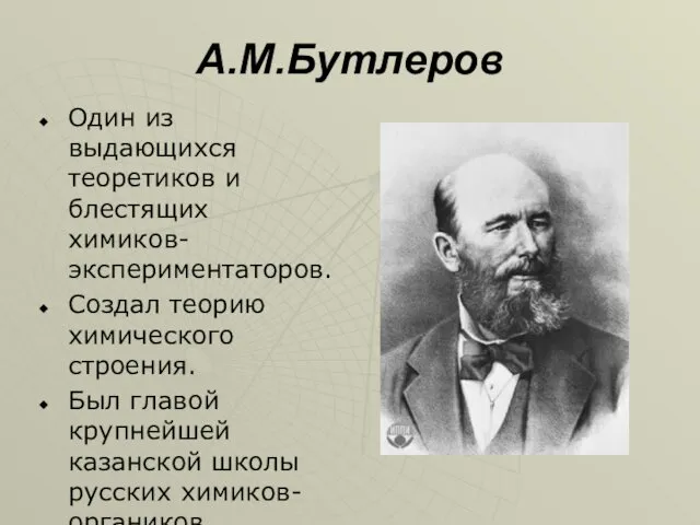 А.М.Бутлеров Один из выдающихся теоретиков и блестящих химиков-экспериментаторов. Создал теорию химического