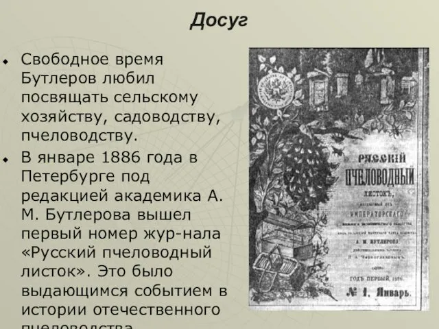 Досуг Свободное время Бутлеров любил посвящать сельскому хозяйству, садоводству, пчеловодству. В