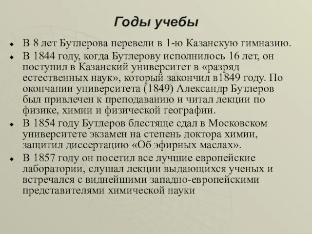 Годы учебы В 8 лет Бутлерова перевели в 1-ю Казанскую гимназию.