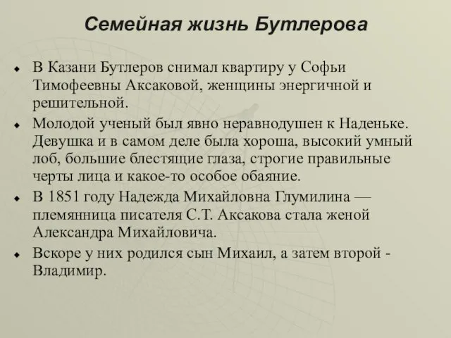 Семейная жизнь Бутлерова В Казани Бутлеров снимал квартиру у Софьи Тимофеевны