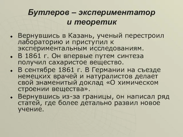 Бутлеров – экспериментатор и теоретик Вернувшись в Казань, ученый перестроил лабораторию