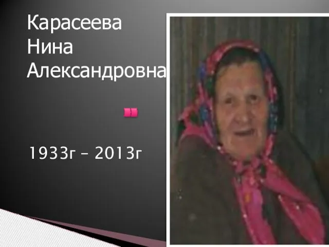 1933г – 2013г Карасеева Нина Александровна