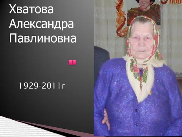 1929-2011г Хватова Александра Павлиновна