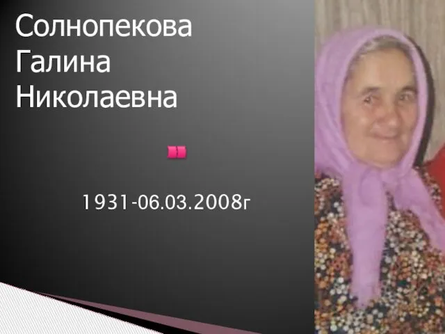 1931-06.03.2008г Солнопекова Галина Николаевна