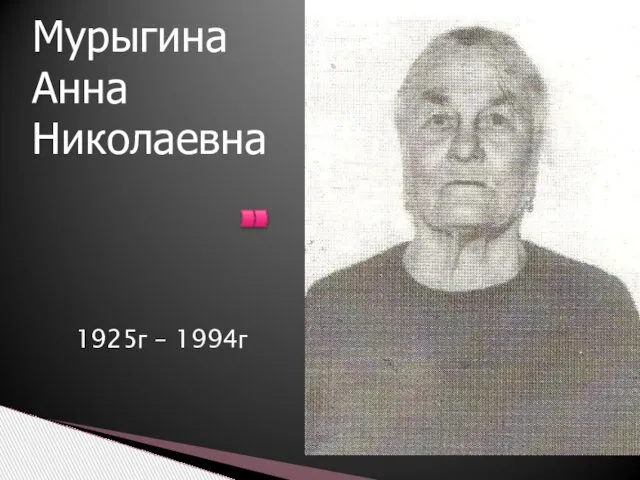 1925г – 1994г Мурыгина Анна Николаевна