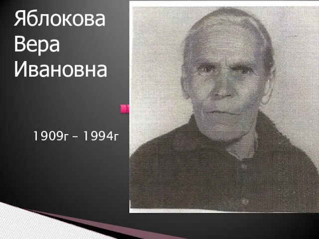 1909г – 1994г Яблокова Вера Ивановна