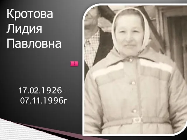 17.02.1926 – 07.11.1996г Кротова Лидия Павловна