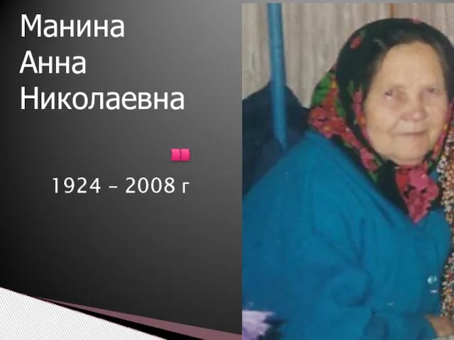 1924 – 2008 г Манина Анна Николаевна