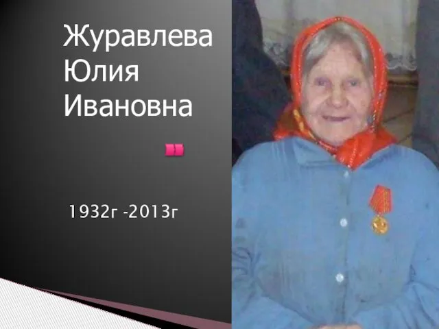 1932г -2013г Журавлева Юлия Ивановна