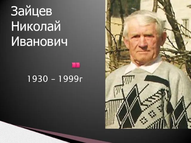 1930 – 1999г Зайцев Николай Иванович