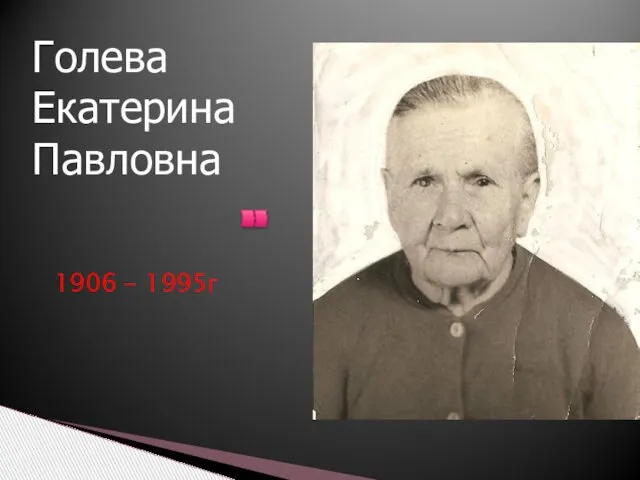 1906 – 1995г Голева Екатерина Павловна