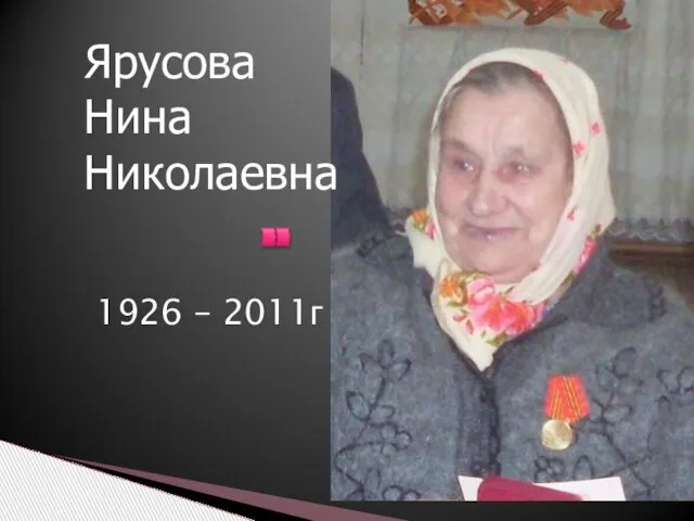 1926 – 2011г Ярусова Нина Николаевна