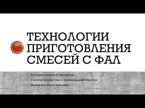 ТЕХНОЛОГИИ ПРИГОТОВЛЕНИЯ СМЕСЕЙ С ФАЛ Холодная подача в смеситель Горячая подача через параллельный барабан Инновационные решения