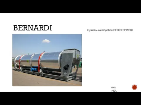 BERNARDI 40% ФАЛ Сушильный барабан RED BERNARDI