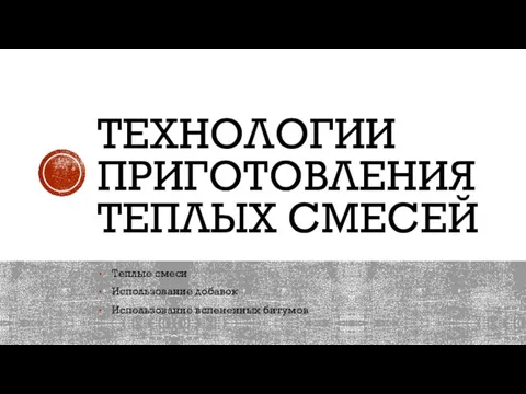 ТЕХНОЛОГИИ ПРИГОТОВЛЕНИЯ ТЕПЛЫХ СМЕСЕЙ Теплые смеси Использование добавок Использование вспененных битумов