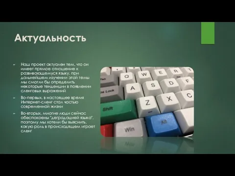 Актуальность Наш проект актуален тем, что он имеет прямое отношение к