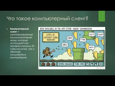 Что такое компьютерный сленг? Компьютерный сленг – узконаправленный коммуникативный жанр, который