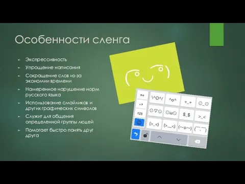 Особенности сленга Экспрессивность Упрощение написания Сокращение слов из-за экономии времени Намеренное