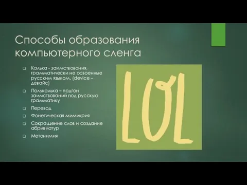 Способы образования компьютерного сленга Калька - заимствования, грамматически не освоенные русским