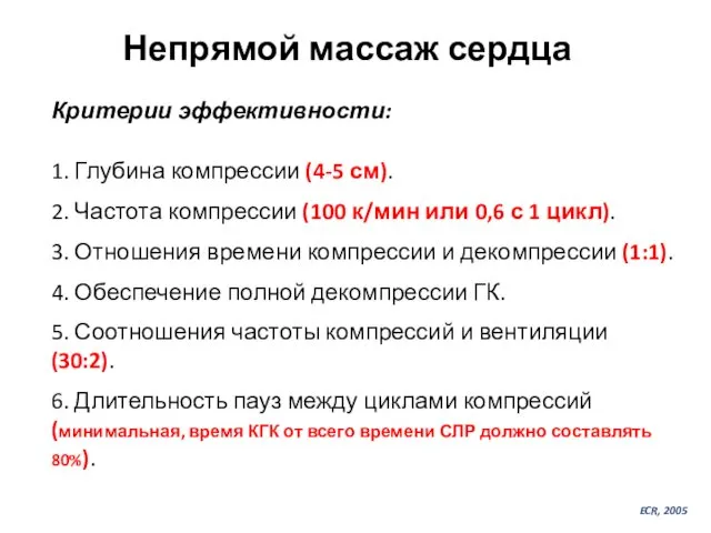 Непрямой массаж сердца Критерии эффективности: 1. Глубина компрессии (4-5 см). 2.