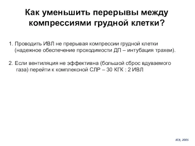 Как уменьшить перерывы между компрессиями грудной клетки? 1. Проводить ИВЛ не