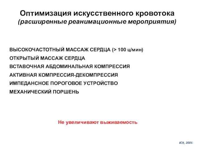 Оптимизация искусственного кровотока (расширенные реанимационные мероприятия) ВЫСОКОЧАСТОТНЫЙ МАССАЖ СЕРДЦА (> 100