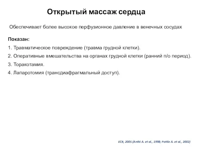 Открытый массаж сердца Обеспечивает более высокое перфузионное давление в венечных сосудах