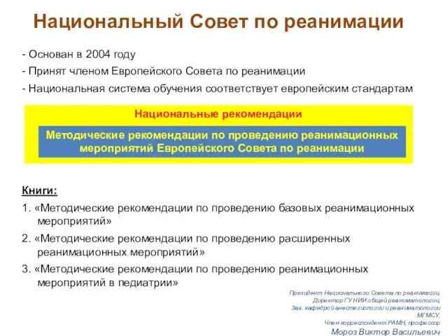 Национальный Совет по реанимации - Основан в 2004 году - Принят