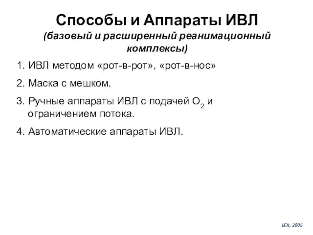 Способы и Аппараты ИВЛ (базовый и расширенный реанимационный комплексы) 1. ИВЛ