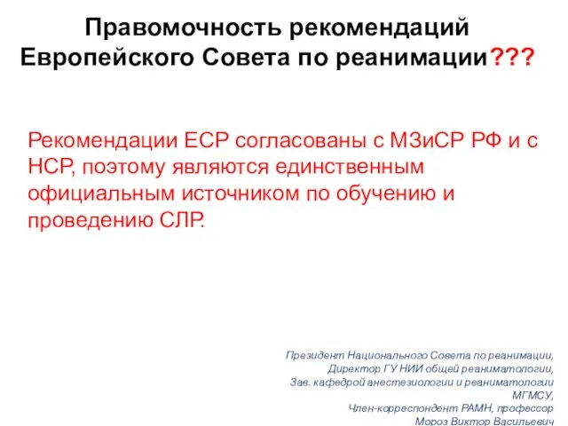 Правомочность рекомендаций Европейского Совета по реанимации??? Рекомендации ECP согласованы с МЗиСР