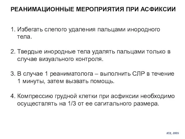 РЕАНИМАЦИОННЫЕ МЕРОПРИЯТИЯ ПРИ АСФИКСИИ 1. Избегать слепого удаления пальцами инородного тела.